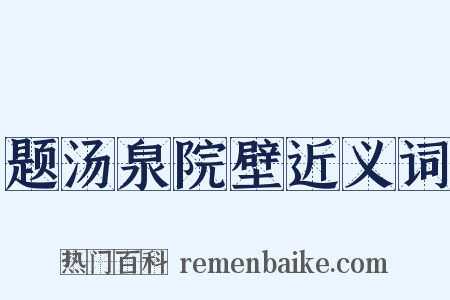 题汤泉院壁近义词是什么意思的图片